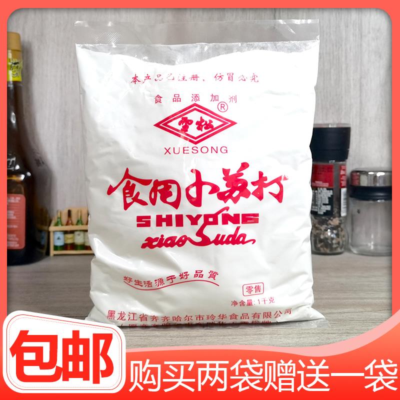 包邮雪松食用小苏打粉梳打粉面起子2斤馒头包子烘焙清洁去污果蔬