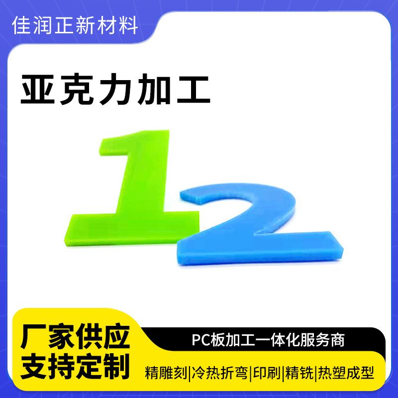 透明亚克力板彩色有机玻璃板厚板材磨砂板耐力板激光雕刻折弯印刷
