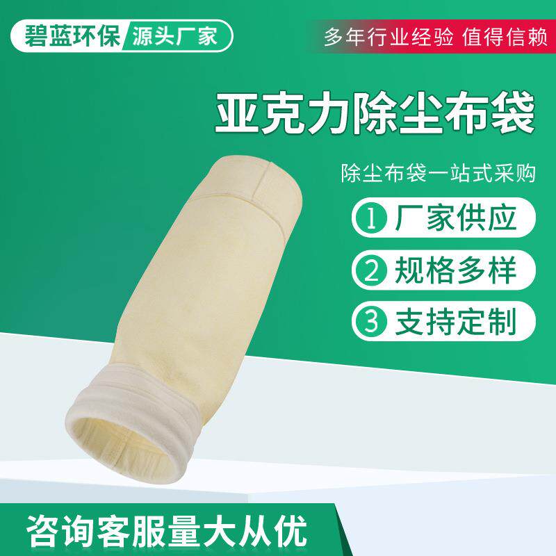 供应亚克力除尘布袋中温除尘布袋工业锅炉脉冲除尘器布袋
