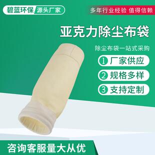 供应亚克力除尘布袋中温除尘布袋工业锅炉脉冲除尘器布袋
