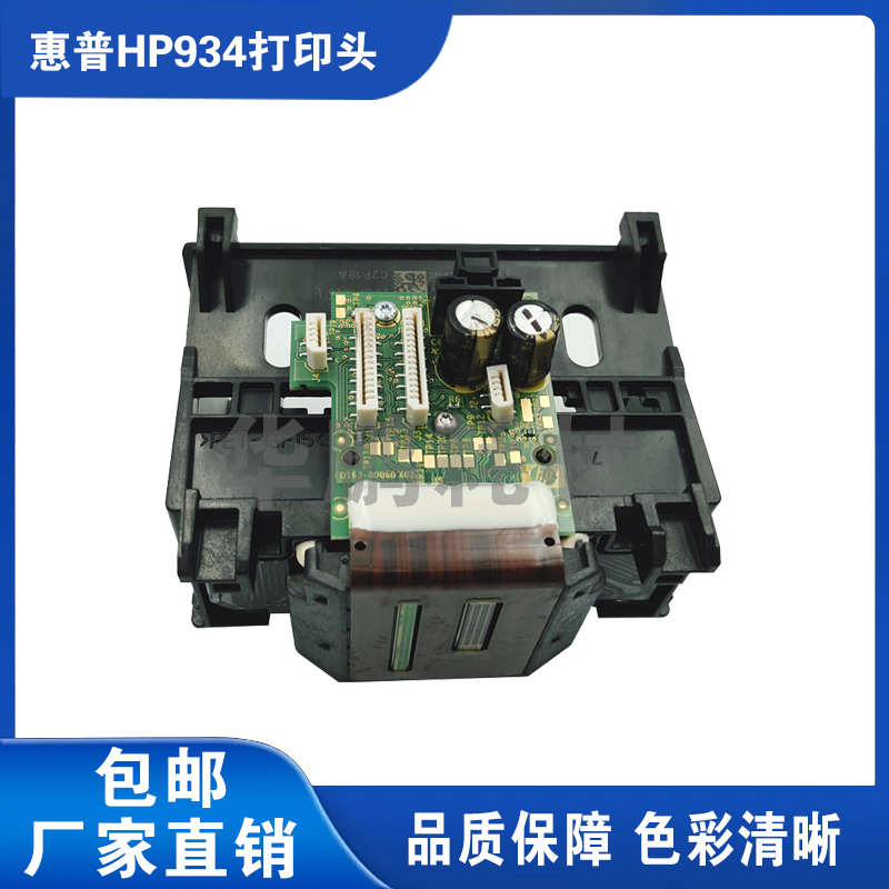 兼容原装惠普HP934/902/905打印头 6230/6830/6950/6960/6970喷头