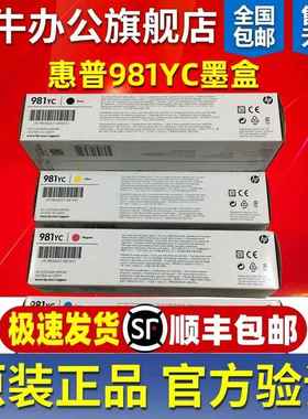 HP原装惠普981YC超高容墨盒黑色彩色 E55650 E58650墨水 打印机