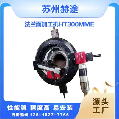 赫途迷你型法兰端面加工机HT300MME现场法兰密封面修复水纹线加工