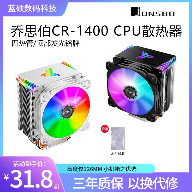 乔思伯CR1400/CR1000EVO/1200E风冷散热器9厘米CPU风扇四铜管ARGB