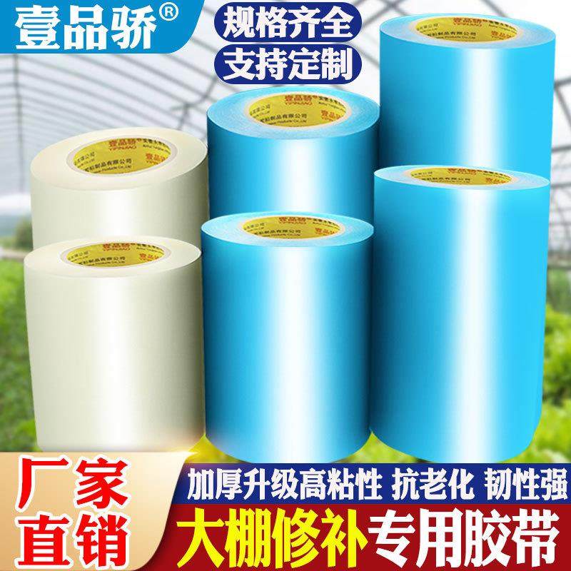 大棚膜专用修复修补pe胶带高粘性防水耐温抗氧化农业大棚专用胶带