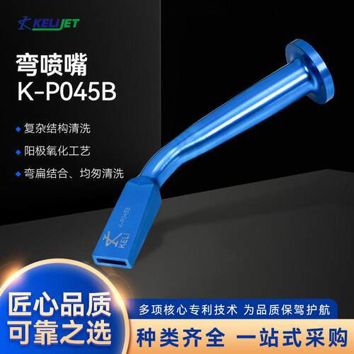 科立干冰清洗机配件K-P045B型弯喷嘴阳极氧化弯扁结合清洗喷嘴