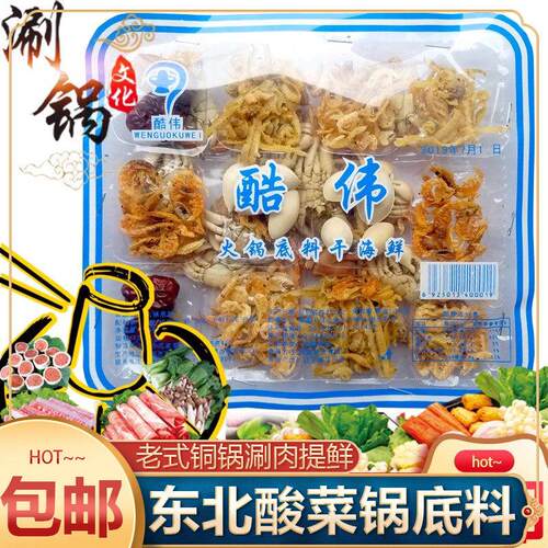 东北汆锅底干海鲜底料100g老北京涮羊肉螃蟹皮皮虾调味料酸菜锅