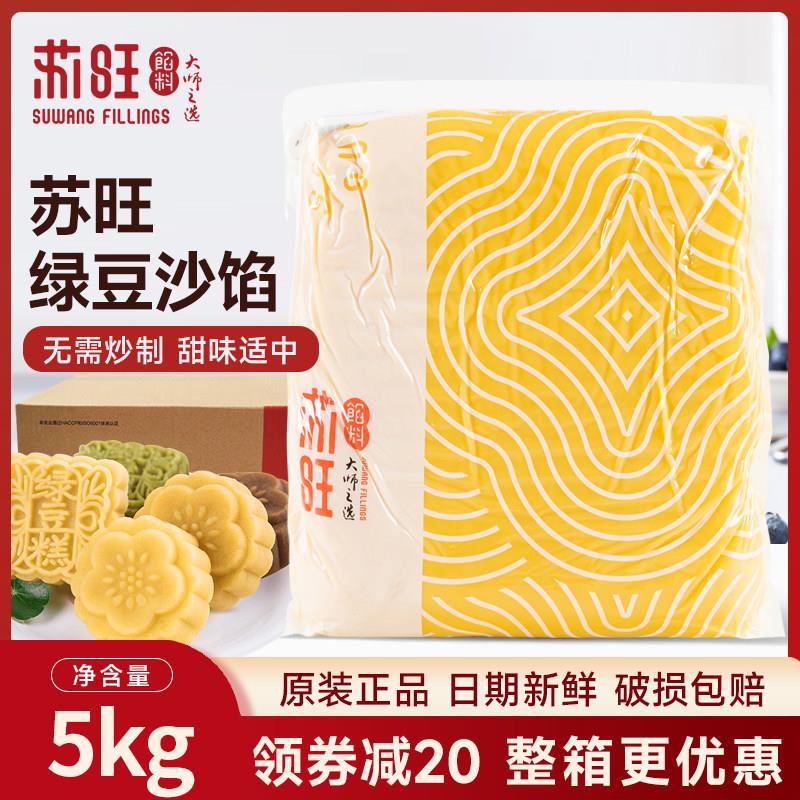 苏旺樱花绿豆糕馅料绿豆沙牛油果味粉色白桃中式糕点成品5kg烘焙