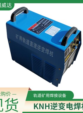 轨道用直流焊机 KNH-400A轨道直流电焊机 KGH-315逆变电焊机
