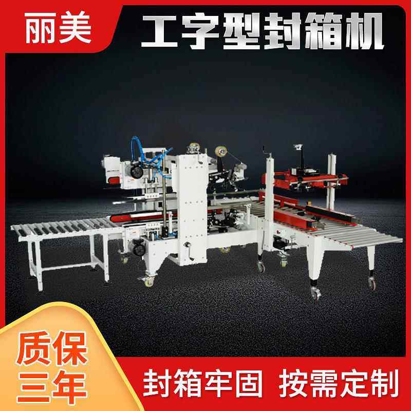 丽美智能自动包装设备 纸箱工字型胶带封箱机 H型包装生产线