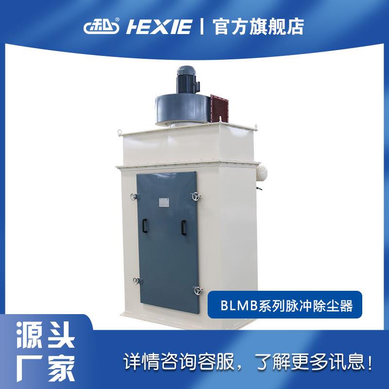 吸尘器布袋脉冲和协机械脉冲除尘器和协厂家供应和协饲料机组