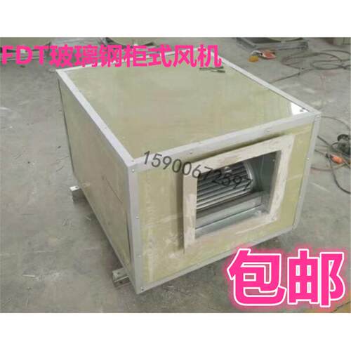 玻璃钢箱式风机FDT玻璃钢通风机FDT-9寸10寸12寸15寸18寸20寸22寸