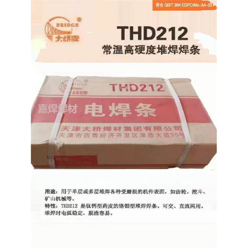 天津大桥THD212铬钼型THD256高锰钢耐磨堆焊电焊条3.2/4.0mm