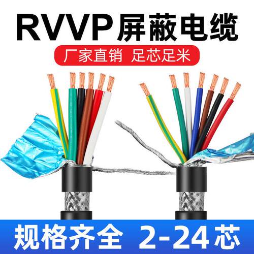国标rvvp遮蔽线5 6 7 8芯0.15 0.2 0.3 0.5 0.75 1 1.5讯号控制线