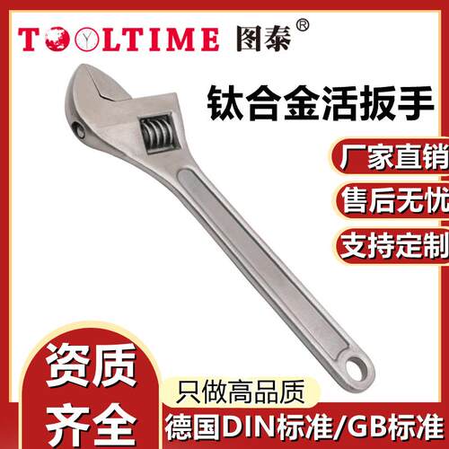 TOOLTIME图泰钛合金活扳手无磁可调节扳手开口扳手