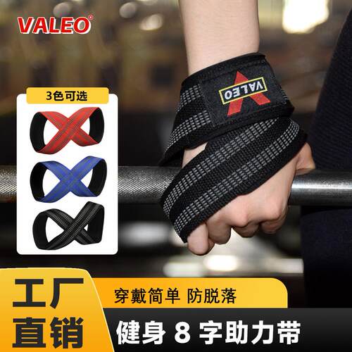 valeo健身8字助力带硬拉防滑握力带引体向上护腕带运动辅助带