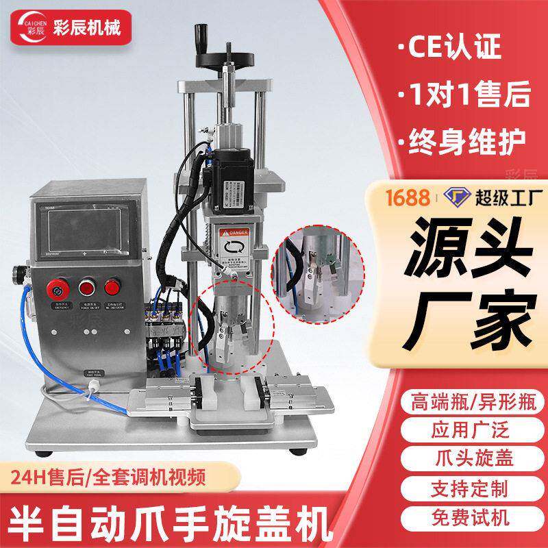 端人工放盖爪手拧紧器拧盖机器半自动玻璃三抓金属盖旋盖机