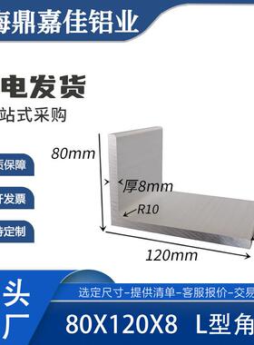 角铝型材120*80*8内圆角L型角铝不等边角铝80x120x8mm铝合金R角铝