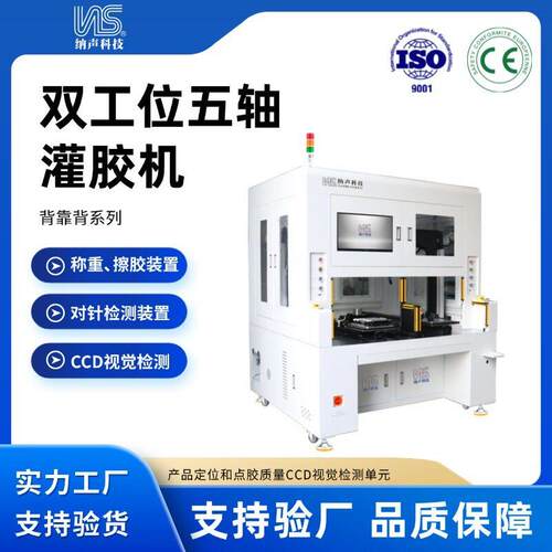 东莞纳声工厂直供全自动灌胶机背靠背双工位五轴光通讯灌胶机