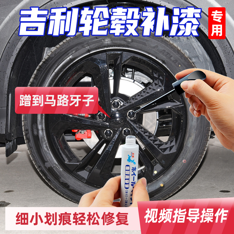 吉利缤越l铝合金轮毂修复剐蹭磕伤补漆笔黑色cool银灰色划痕修复