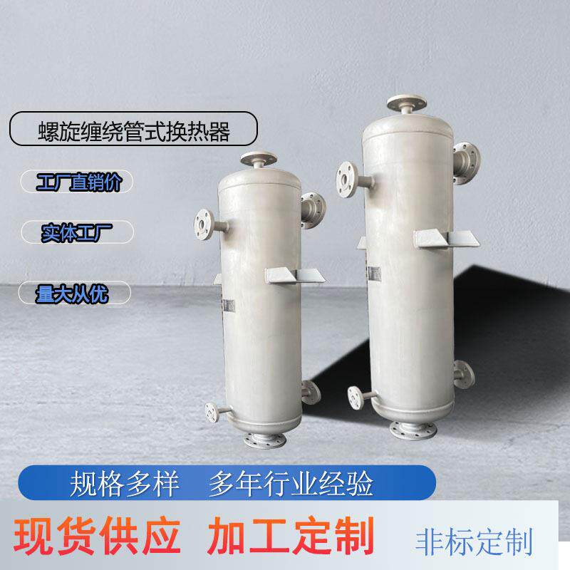 蒸汽螺旋缠绕管冷凝器换热机组配套换热器油烟器冷却热交换器