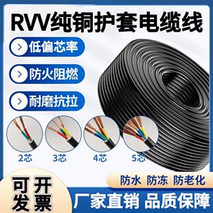 RVV纯铜芯2345芯电线软线0.7511.52.546平方电缆监控护套线电源线