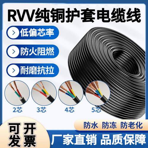 RVV纯铜芯2345芯电线软线0.7511.52.546平方电缆监控护套线电源线
