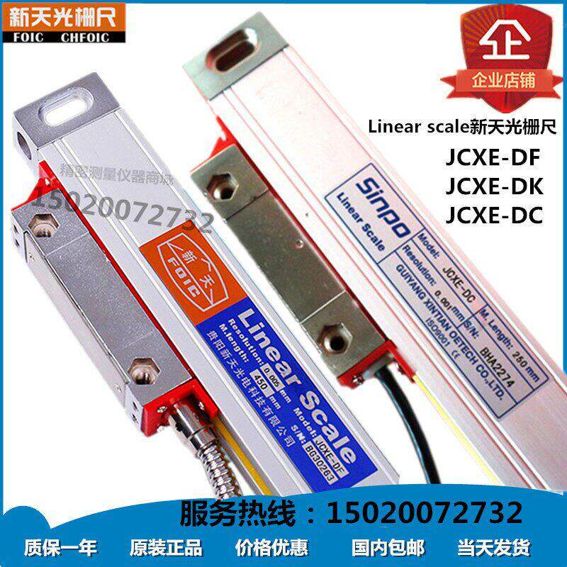 新天JCXE系列光栅尺测量 CNC机械用电子尺数显系统 铣床精密光栅