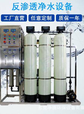 0.25T-100吨/小时反渗透水处理设备RO反渗透超纯水软化水过滤设备