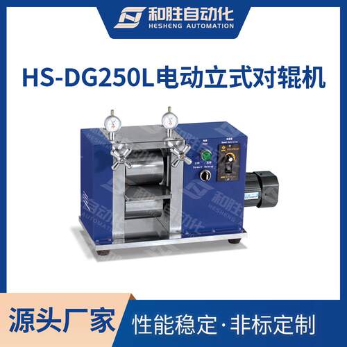 电动立式对辊机HS-DG250L实验室电池材料锂电池设备对辊压