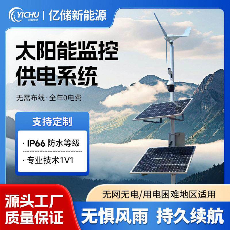太阳能监控供电系统风光互补户外工程远程监控供电系统光伏发电板