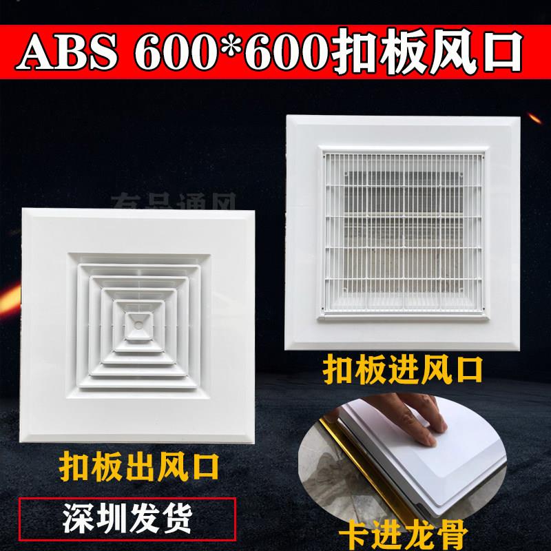 ABS塑胶集成吊顶铝扣板出风口中央空调回风600*600散流器矿棉板用