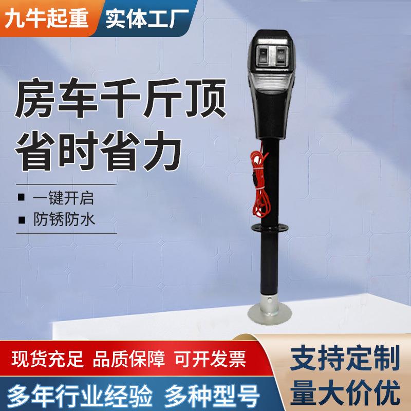 500磅房车野营车千斤顶12V电动拖车工具90度电动房车千斤顶