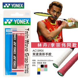 YONEX尤尼克斯羽毛球拍手胶YY双龙骨吸汗带打孔AC139 EX