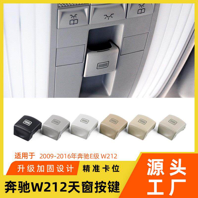 适用奔驰C级E级天窗开关按键C200E300w204w212车顶灯开关按钮