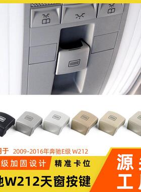 适用奔驰C级E级天窗开关按键C200E300w204w212车顶灯开关按钮