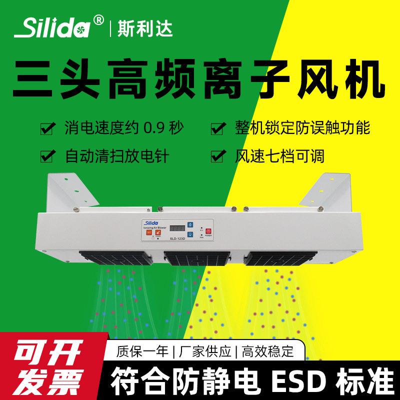斯利达SLD-123D多头悬挂式离子风扇静电消除器防静电频离子风机