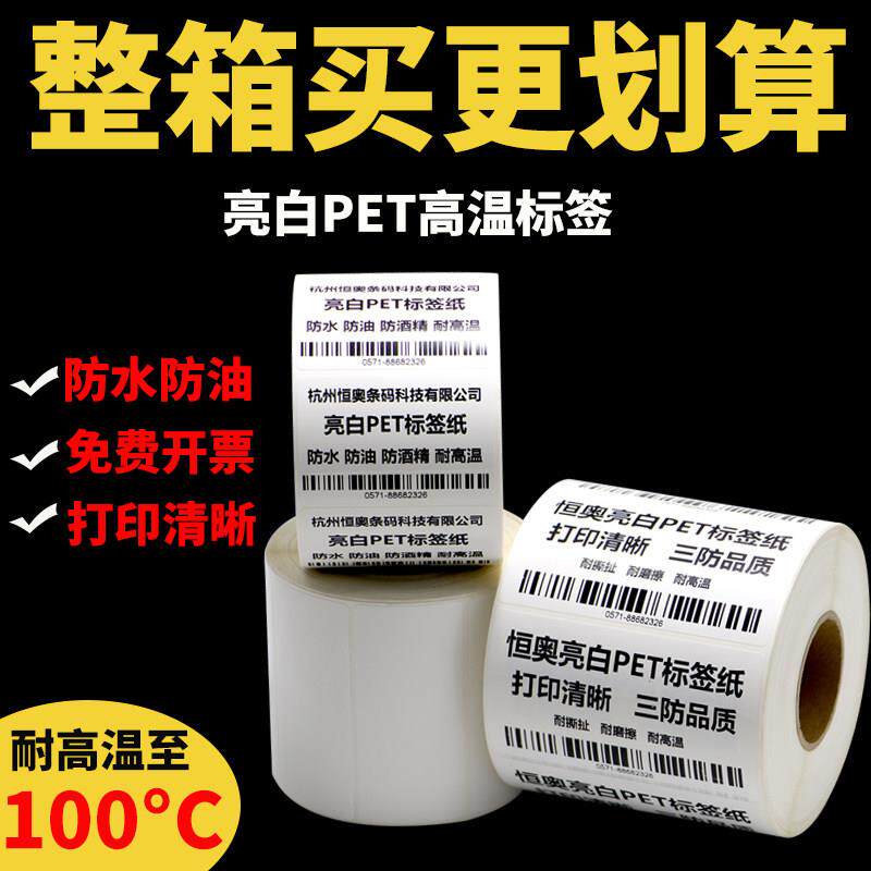 亮白PET标签影印纸80-100不干 干胶条码贴纸电器零件亮面印刷背胶