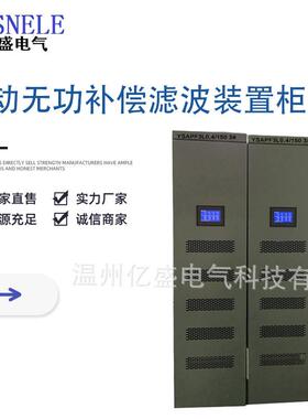 YS-APF3L0.4/1503#有源电力滤波柜自动无功补偿滤波装置柜