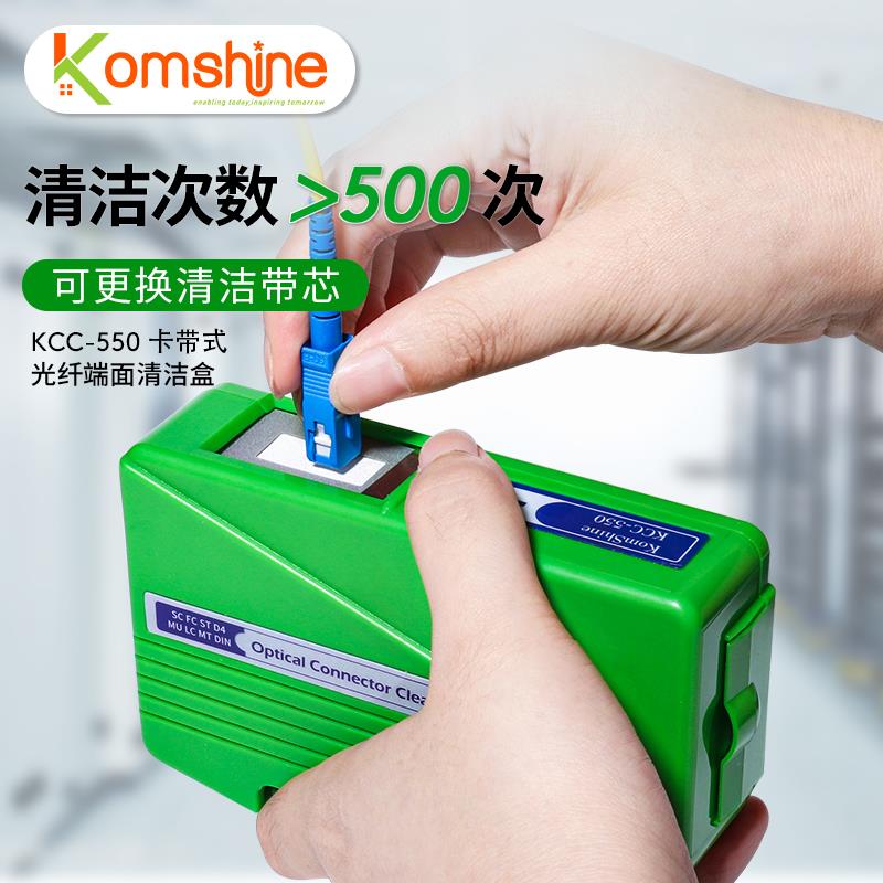 光纤清洁盒跳线尾纤擦纤盒吉星KomShine光纤端面接口清洁器500次