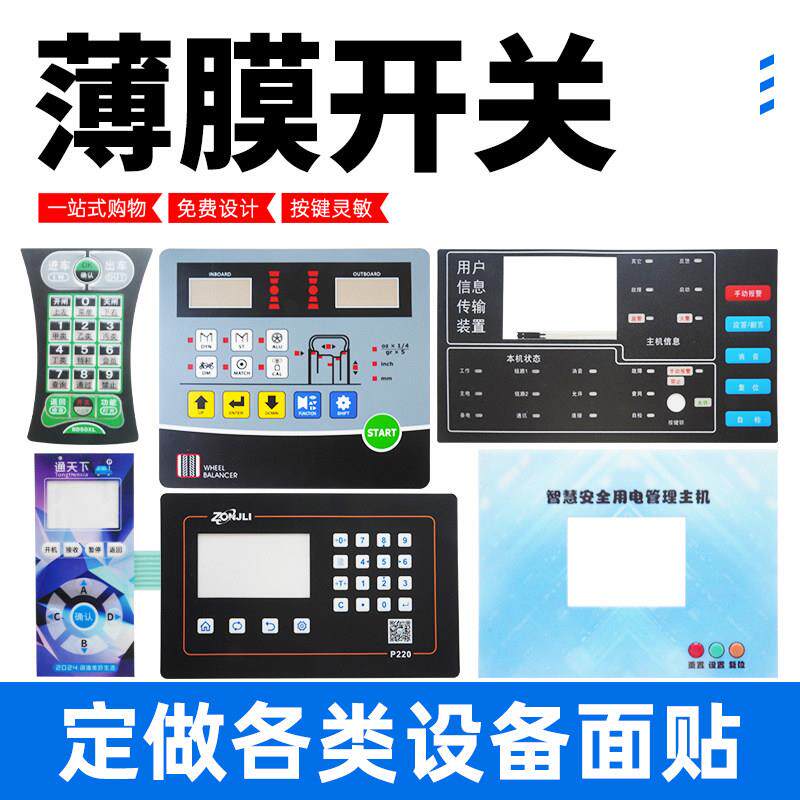 薄膜开关按键面板贴片定制pvc面贴控制面板铭牌petpc标牌厂家定做