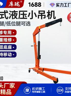 KL源头工厂移动式液压小吊机2吨起重汽修发动机装卸搬运设备