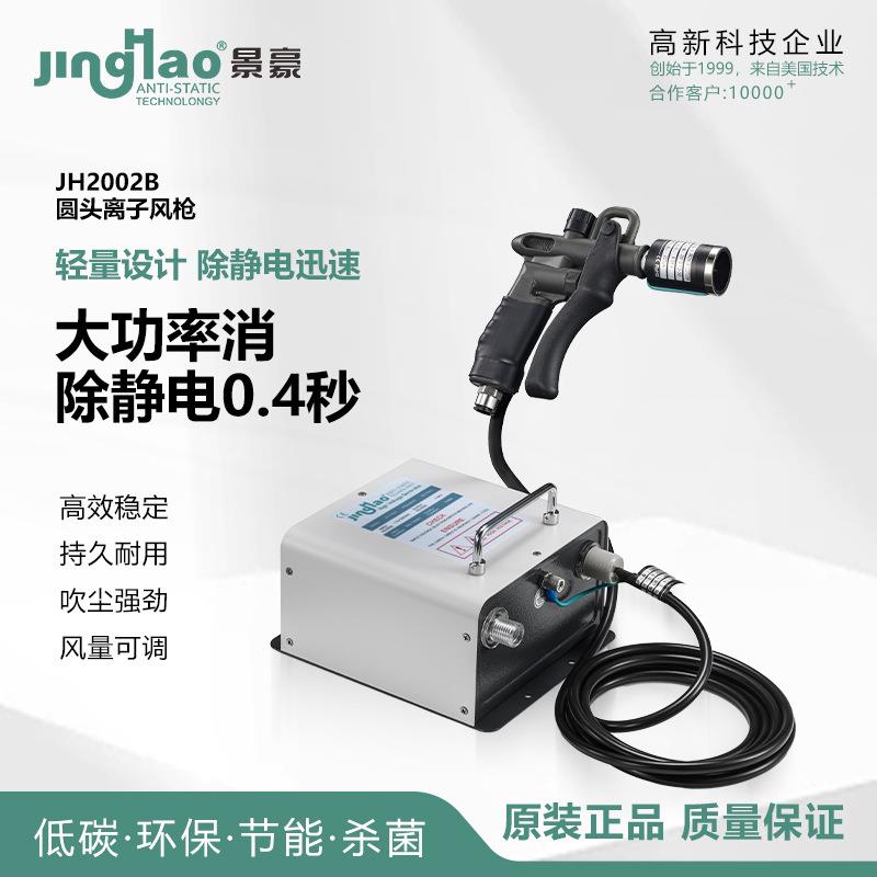 JH2002B离子风枪除尘设备离子风枪离子风枪供应商除尘枪