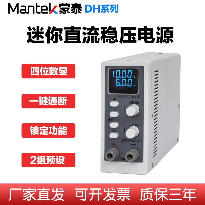 蒙泰Mantek小功率直流稳压电源可调开关电源迷你型30V5A高精度10A