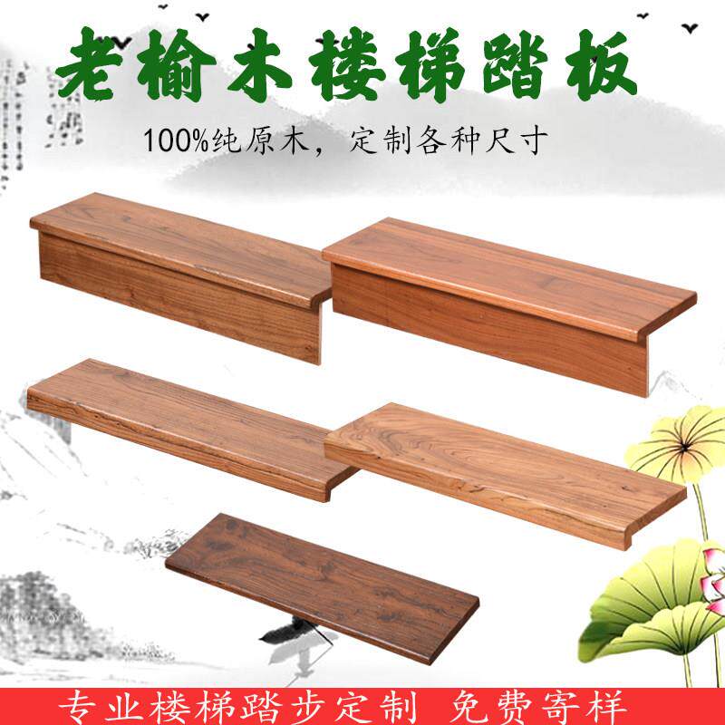 老榆木楼梯踏板纯原木定制直梯台阶垫板阁楼别墅钢架实木楼梯踏步