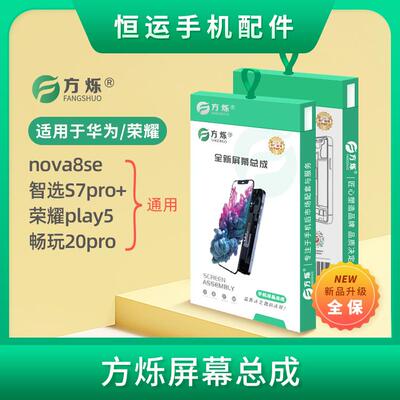 方烁屏幕总成适用nova8se 荣耀play5 畅玩20pro 智选S7pro+显示屏AI