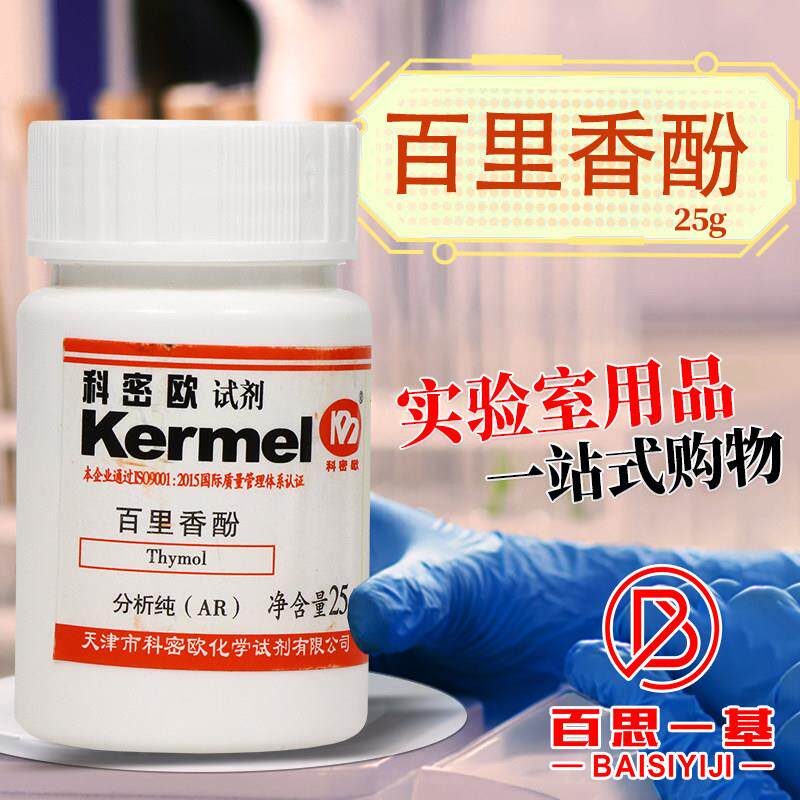 天津科密欧 百里酚 百里香酚 麝香草酚 25克 AR 分析纯 化学试剂