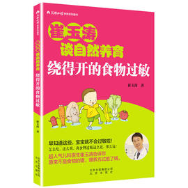 绕得开的食物过敏 崔玉涛 著 正版书籍 新华书店文轩 北京出版社