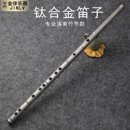 钛合金笛子竹节款纯钛材质专业初学精制横笛演奏笛高端金属笛乐器