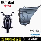 奔达燎7001 4吋套筒扳手盖机车左后小炼轮盖LFC700引擎左后盖原厂